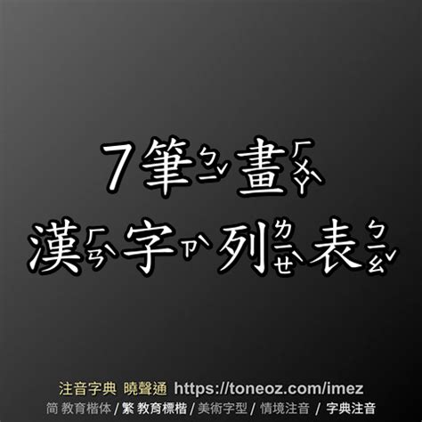 7劃|全字筆畫為7的漢字